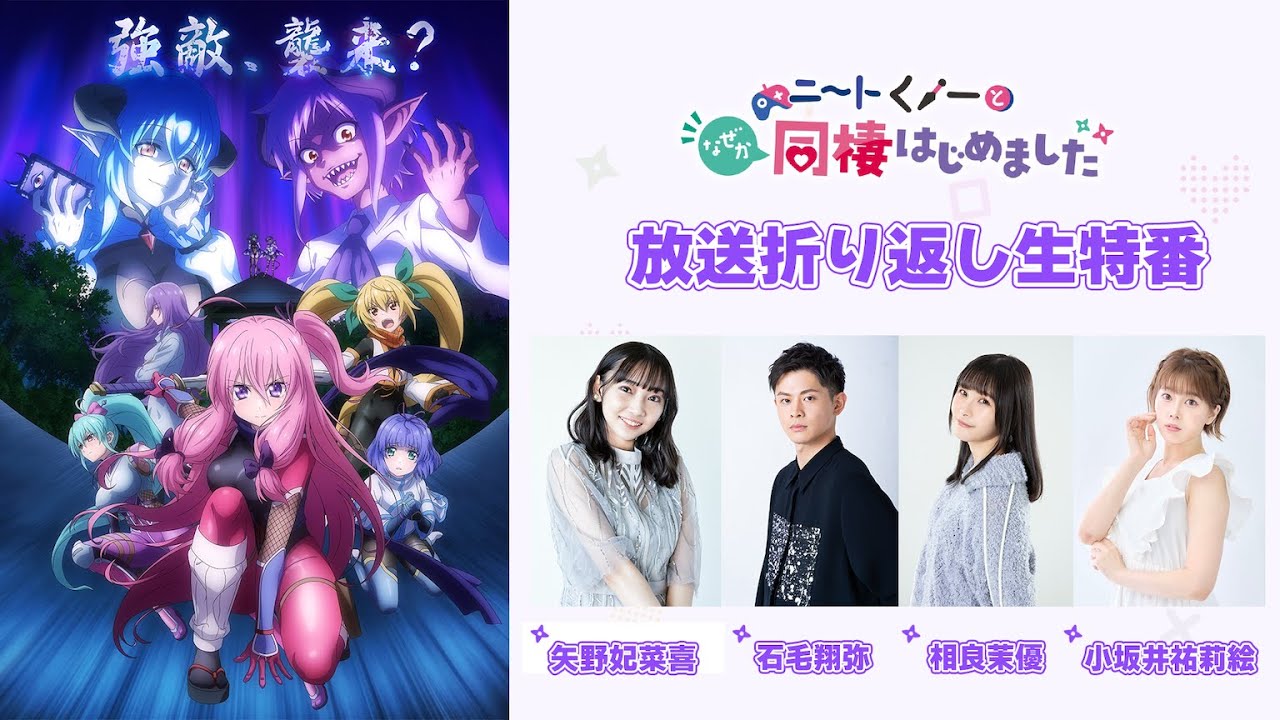 TVアニメ「ニートくノ一となぜか同棲はじめました」放送折り返し生特番！