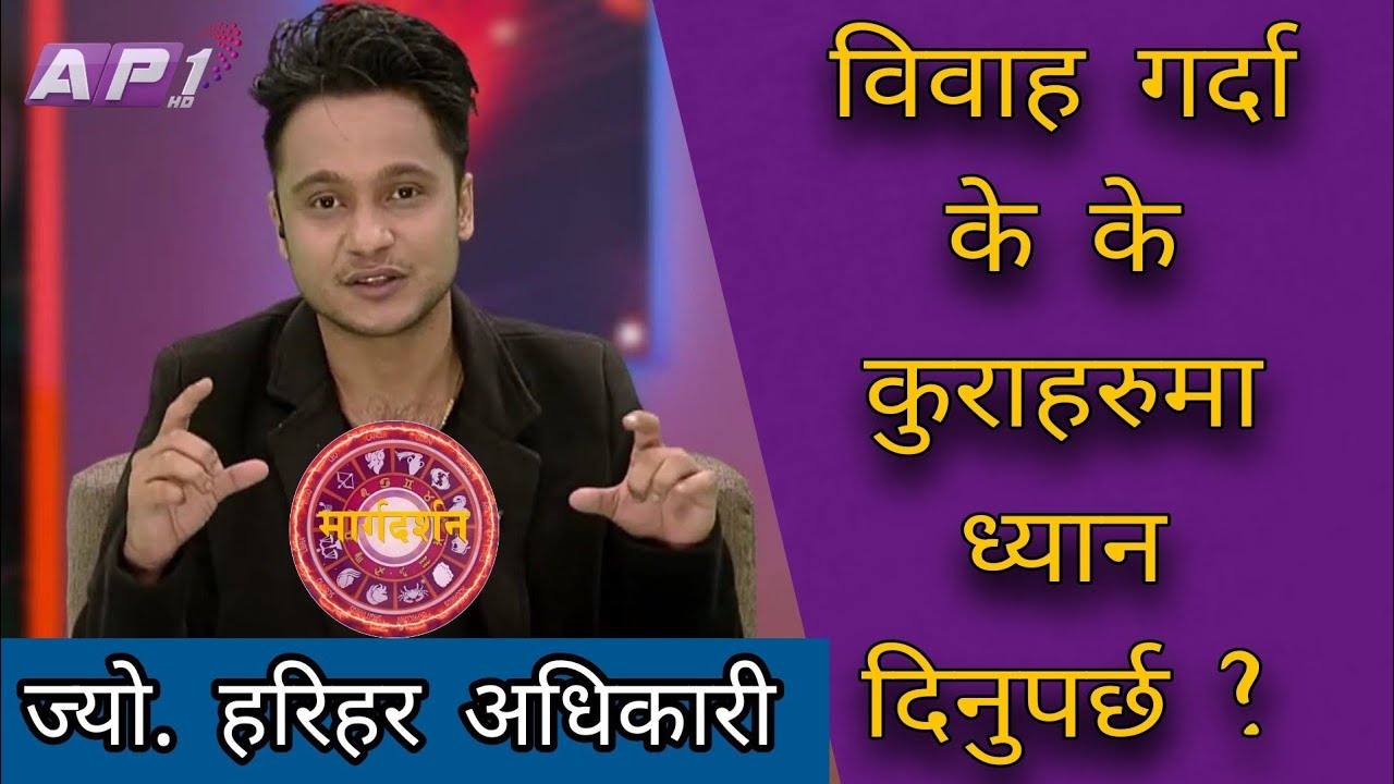 Harihar Adhikari ll विवाह गर्दा के के कुरामा ध्यान दिनुपर्छ ? Margadarshan
