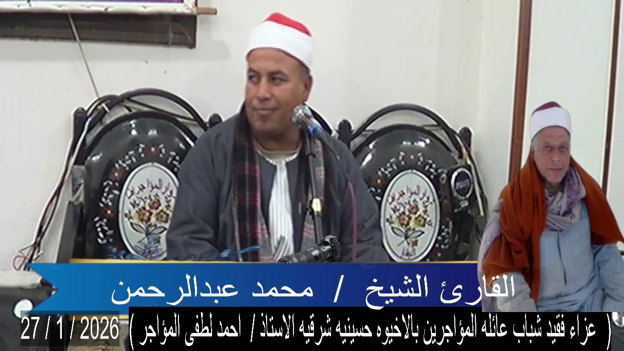 ختام الشيخ محمد عبدالرحمن والشيخ محمد عبدالحق عزاءفقيدعائله المؤاجرين ا أحمدلطفي ص م محمدابو المعاطي