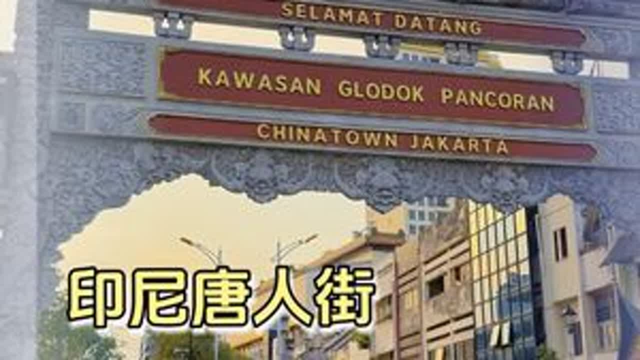 在印尼唐人街，让80岁老华人最骄傲的事是什么？印尼新老唐人街完全不同的世界，祖国的变化不止发生在国内。#印度尼西亚唐人街 #印度尼西亚 #唐人街 #祖国 #云朵飘游记