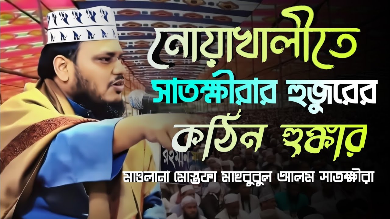 New Waz ২০২৫,নোয়াখালীতে সাতক্ষীরার হুজুরের কঠিন হুঙ্কার,মাওলানা মোস্তফা মাহবুবুল আলম সাতক্ষীরা |