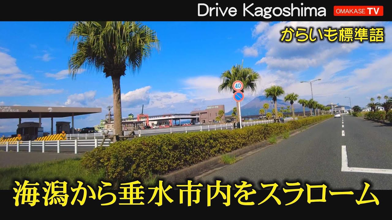 大隅ドライブ　海潟漁港　垂水高校　垂水小学校　垂水市役所　道の駅はまびら#大隅#Japan#Driving video