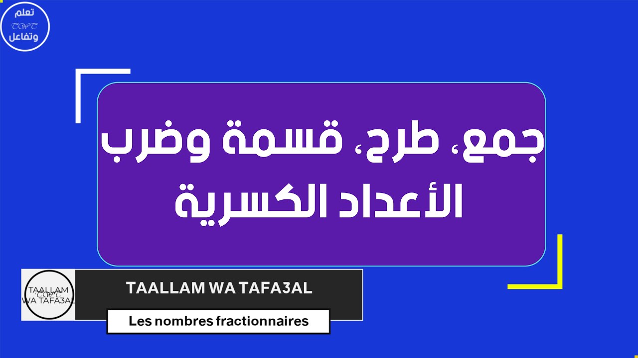 الأعداد الكسرية: الجمع، الطرح، الضرب والقسمة