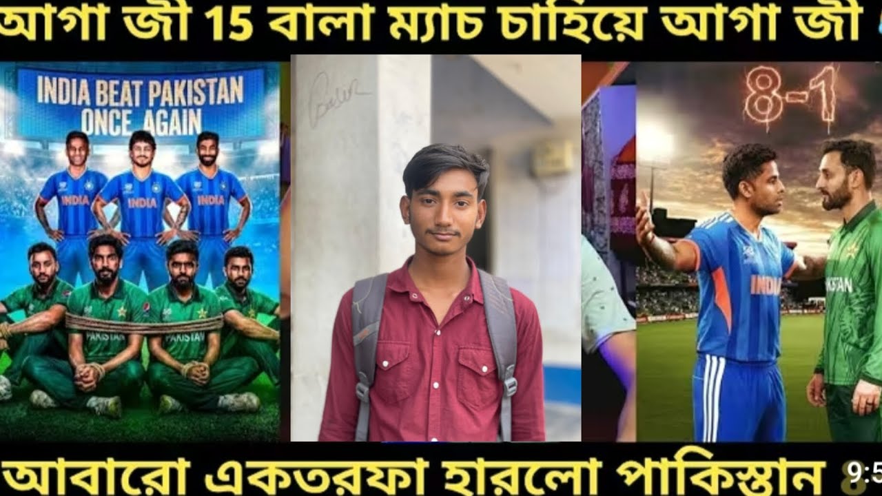 আগা জী 15 বালা ম্যাচ চাহিয়ে, আরেকবার ১৫ বলা ম্যাচ চাহিয়ে করে দিল আমাদের ইন্ডিয়া। ইন্ডিয়া ক্রিকেট