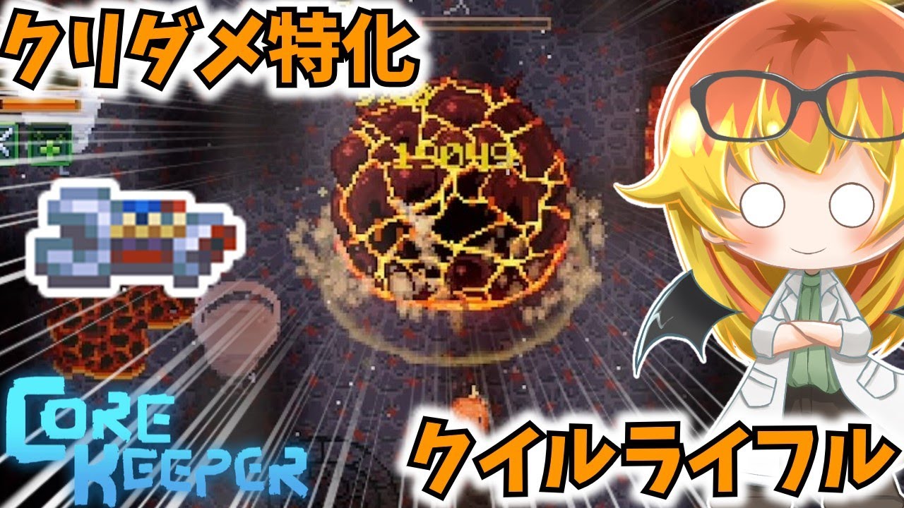 【Core Keeper】クイルライフルを活かす装備構成にしたい地下探索‼【コアキーパーゆっくり実況part34】