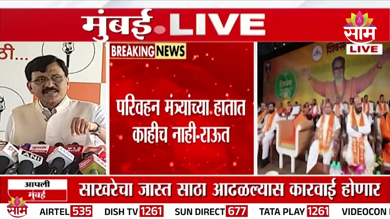 'परिवहन मंत्र्यांच्या हातात काहीच नाही.. ' Sanjay Raut नेमकं काय म्हणाले | Marathi | BJP | Shivsena
