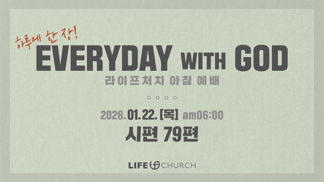 에브리데이 위드 갓(EVERYDAY WITH GOD) - 라이프처치 아침예배 | 2026.01.22 | 시편 79편 | 하루에 한 장씩 [4k]