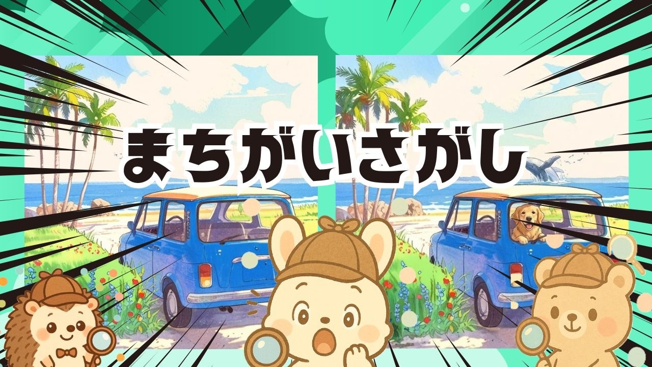 【脳トレ間違い探し】#331       脳がスッキリ！ゆるく脳トレ