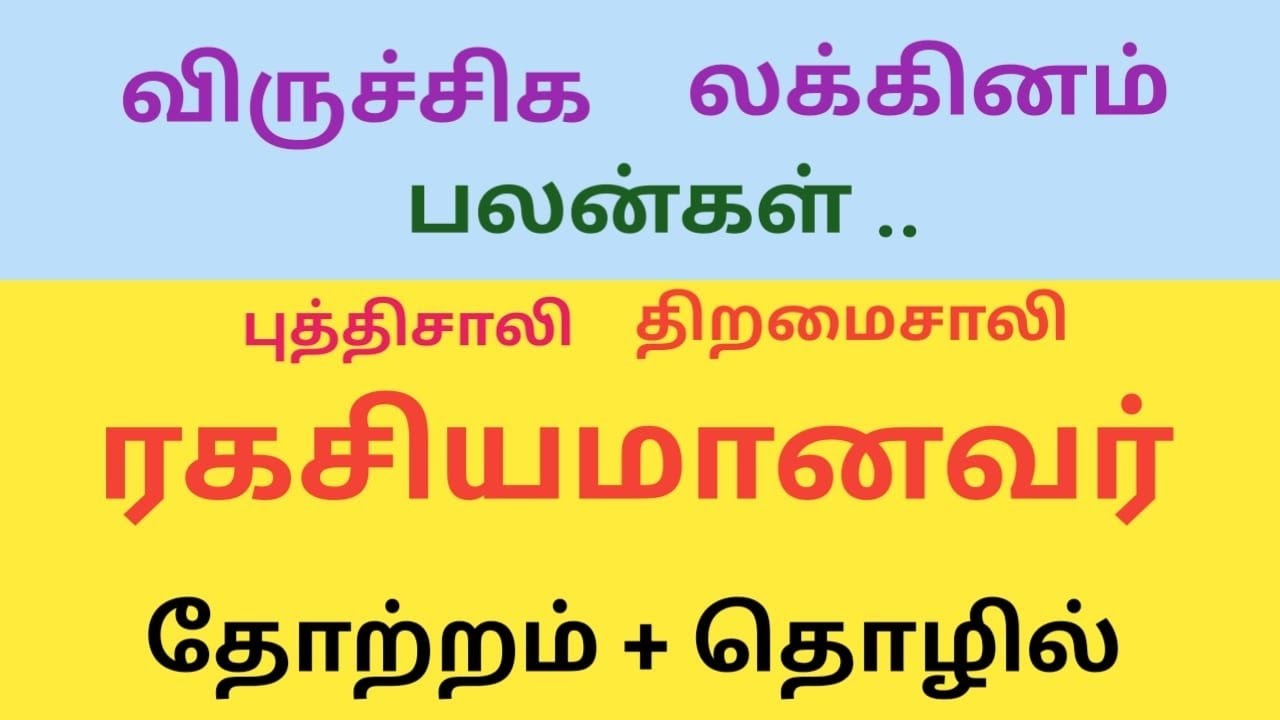 விருச்சிக லக்னம் பலன்கள் + தோற்றம் & தொழில்  / viruchigam Lagnam Palangal + Appearance & Business.