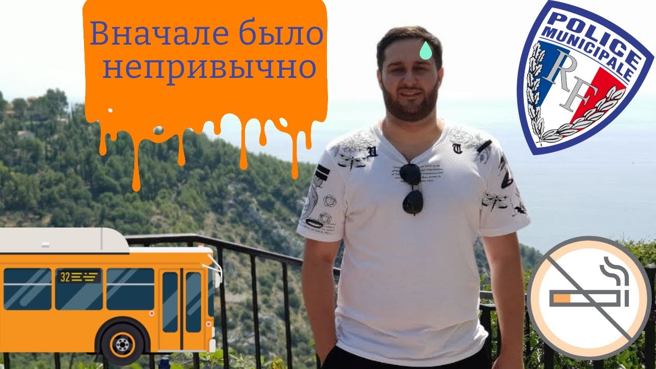 К чему я привыкал во Франции?