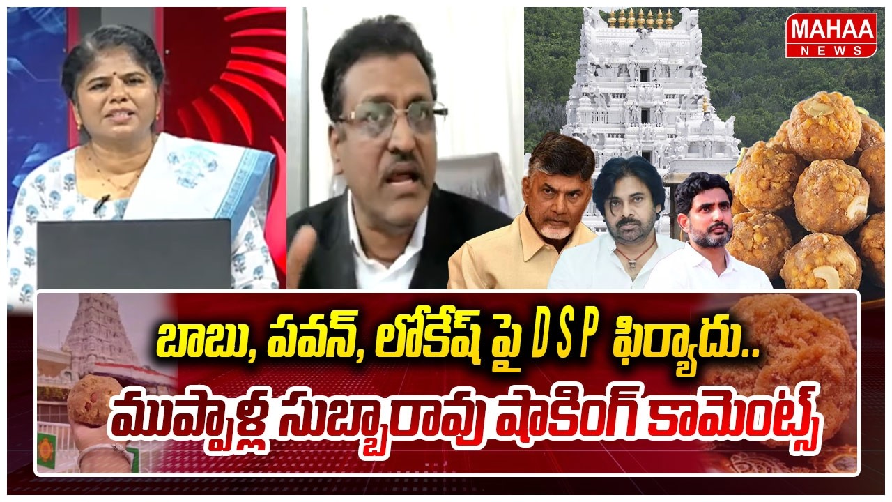 బాబు,పవన్ లోకేష్ పై DSP ఫిర్యాదు..ముప్పాళ్ల సుబ్బారావు షాకింగ్ కామెంట్స్ | Muppalla Subbarao