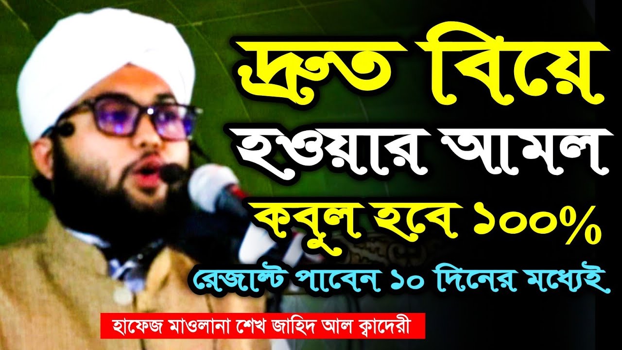 ভালো বিয়ে হওয়ার আমল | দ্রুত বিয়ে হওয়ার আমল | হাফেজ মাওলানা শেখ জাহিদ আল ক্বাদেরী ওয়াজ