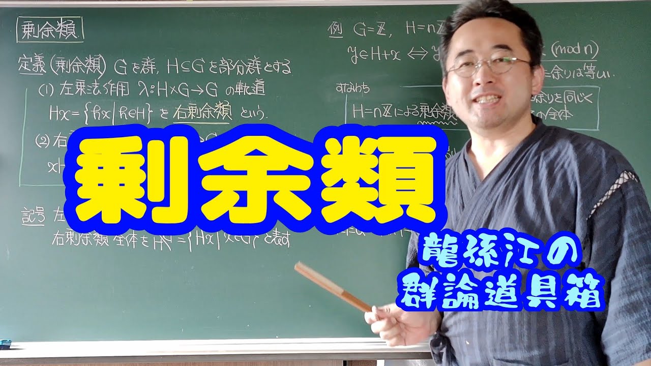 剰余類〈龍孫江の群論道具箱〉
