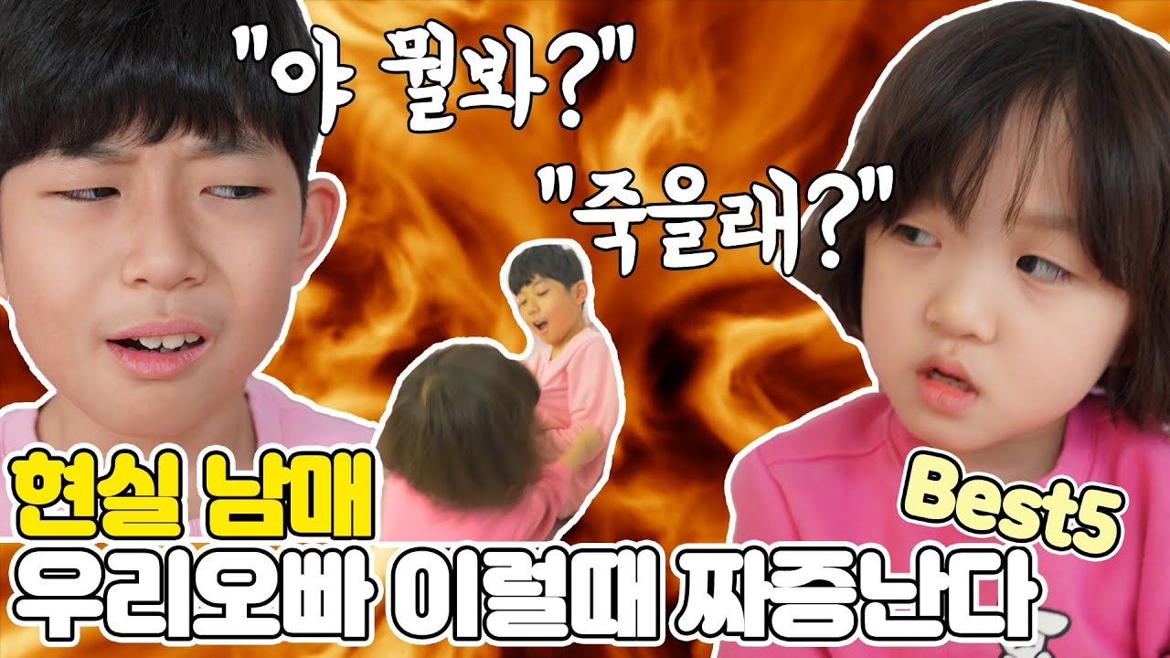 현실남매★우리오빠 이럴때 짜증난다 BEST5 공감주의, 마지막 반전주의 ㅋㅋㅋㅋ [뚜아뚜지TV]