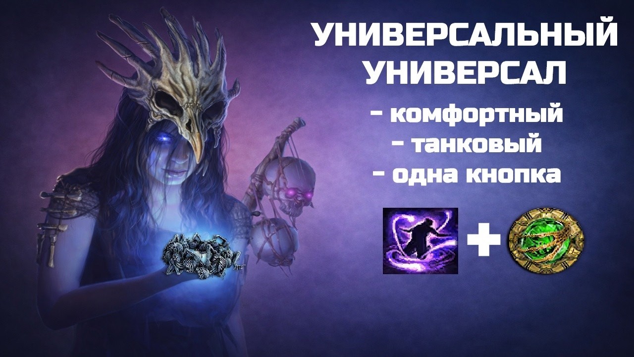 Билд для всего. CoC Forbidden Rite of Soul Sacrifice (Cyclone). POE 3.28