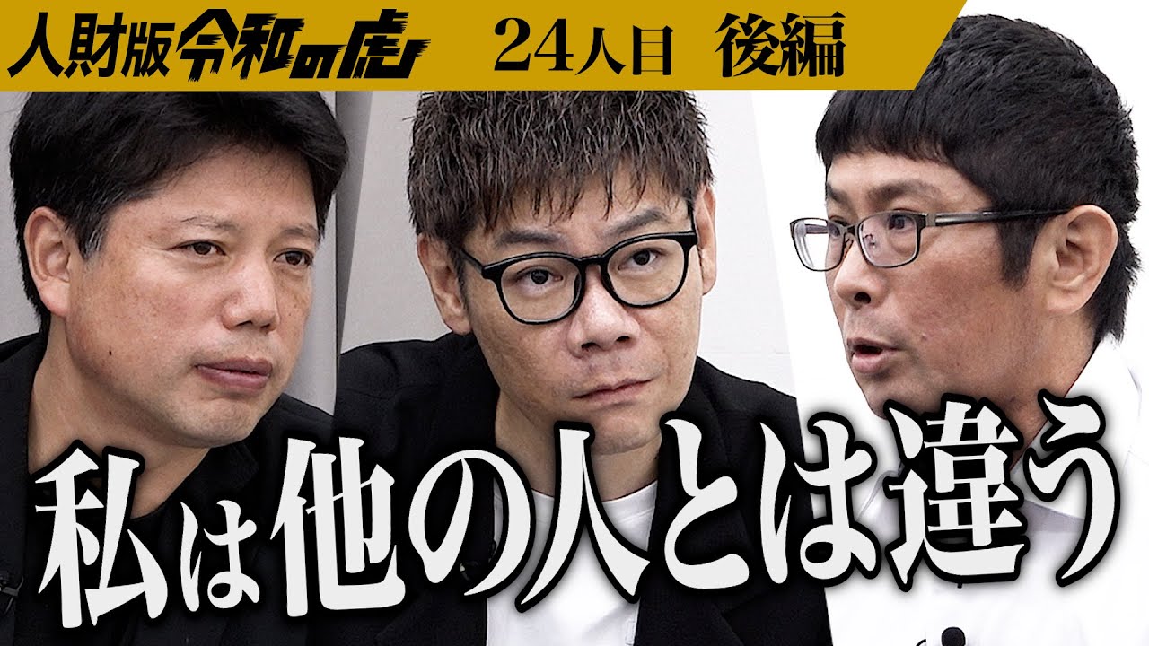 【後編】｢あなたの認識はズレている｣虎の指摘に男は…人材育成で組織を支えて企業のNo.2になりたい【中川 知也】[24人目]人財版令和の虎