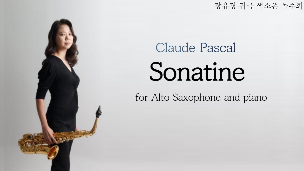 C. Pascal- Sonatine 장유경 귀국색소폰 독주회 #2