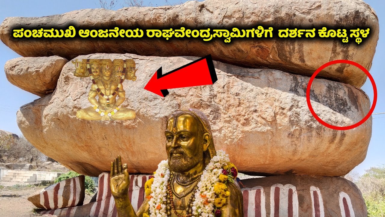 ರಾಘವೇಂದ್ರಸ್ವಾಮಿಗಳು 12 ವರ್ಷ ವಾಸವಾಗಿದ್ದ ಈ ಗುಹೆ ಈಗ ಹೇಗಿದೆ ನೋಡಿ | Raghavendraswamy | Panchamukhi Hanuman