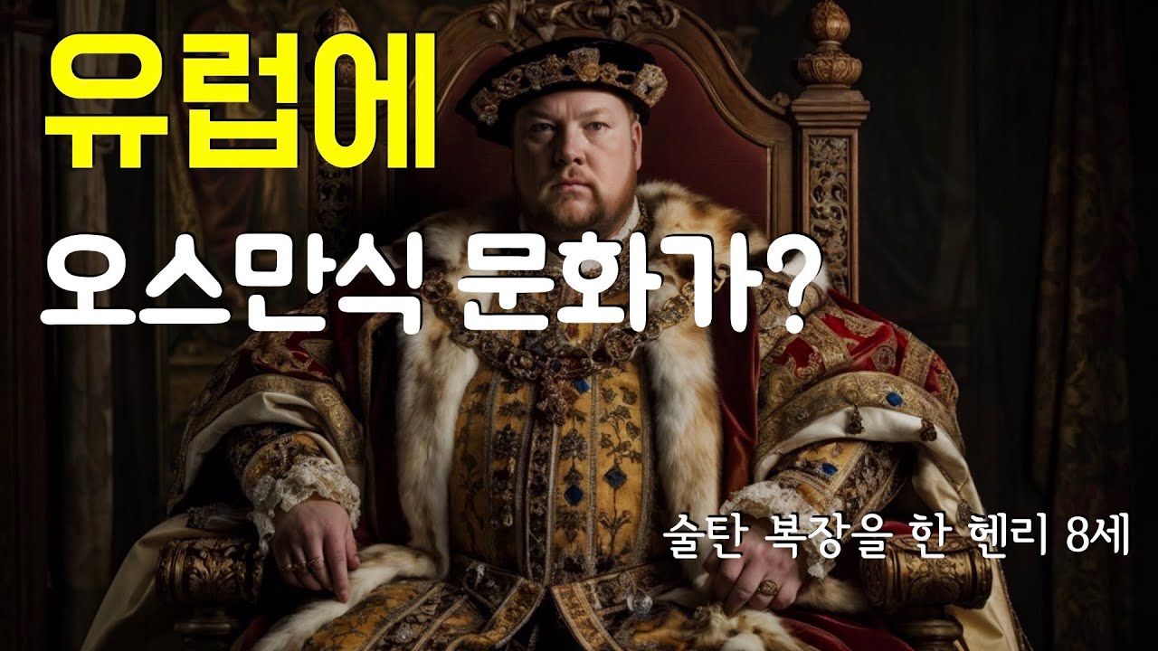 오스만제국은 유럽의 최강대국, 유럽에는 터키식 문화가 유행했는데, 그건 무얼까?