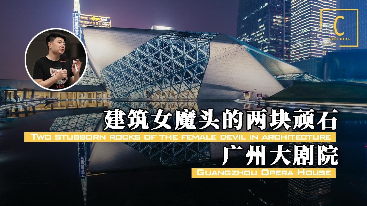 【广州大剧院：建筑女魔头的两块顽石如何变身中国最顶级大剧院】扎哈作品【建筑300秒第二季】