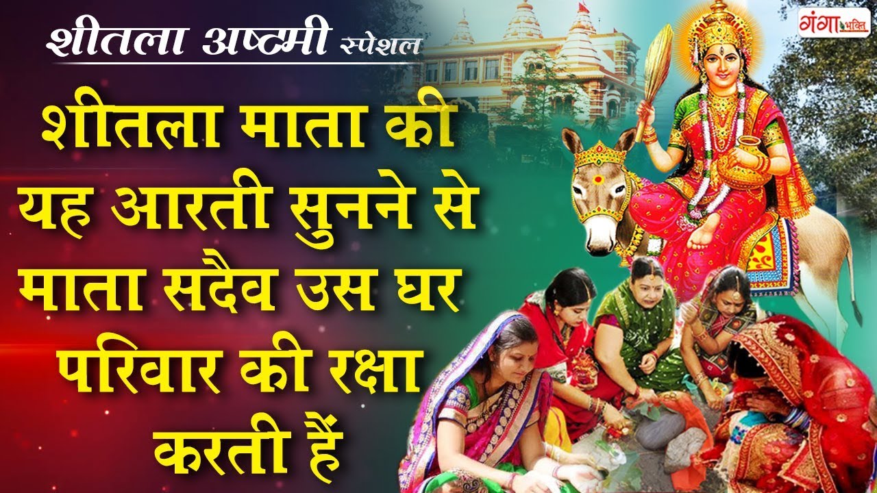 शीतला अष्टमी स्पेशल  : ओम जय शीतला माता : Shitla Mata Aarti : Nonstop Mata Ke Bhajan : Hindi Bhajan