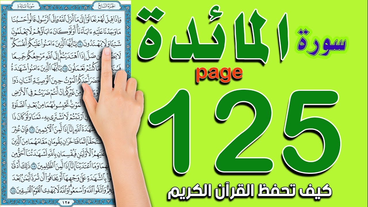 سورة المائدة صفحة 125 | كيف تحفظ القرآن الكريم بسهولة ويسر