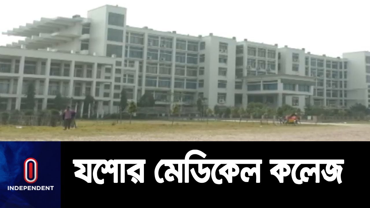 এক যুগ পার হলেও এখনো সেখানে গড়ে উঠেনি  হাসপাতাল || Jessore Medical College Hospital