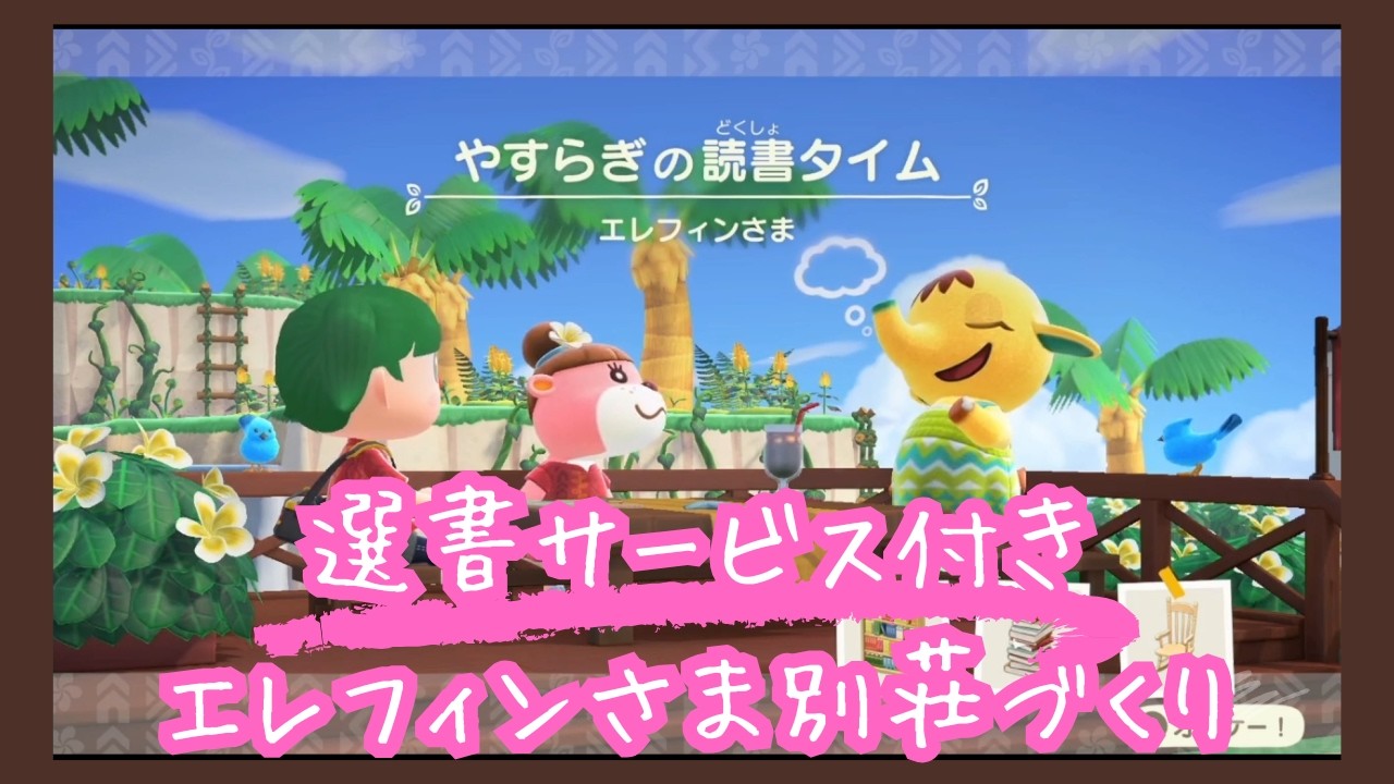 【ハピパラ】エレフィン選書サービスつき別荘づくり【あつ森実況】#1