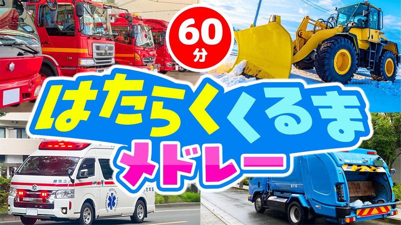 【メドレー】はたらくくるまメドレー｜赤ちゃん泣き止む｜赤ちゃんが喜ぶうた｜童謡｜こどものうた｜