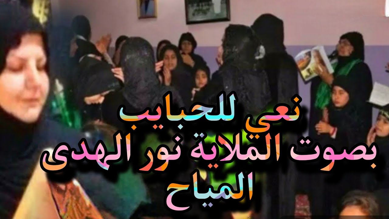 كل الهلا بالمرحبتني .. او لو ضاگ خلگي ونستني💔نعي ملاية للأخت يوجع