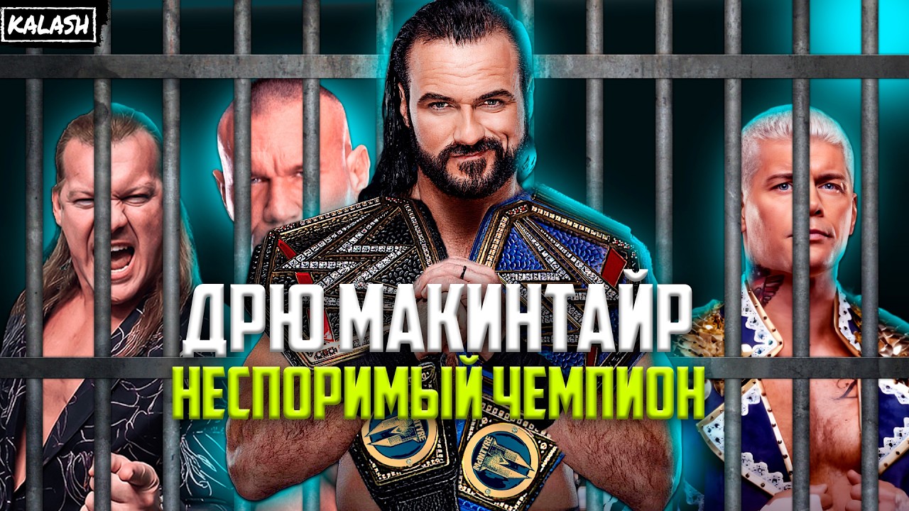 ДРЮ МАКИНТАЙР НОВЫЙ ЧЕМПИОН! ОБЗОР ШОУ ELIMINATION CHAMBER 2026