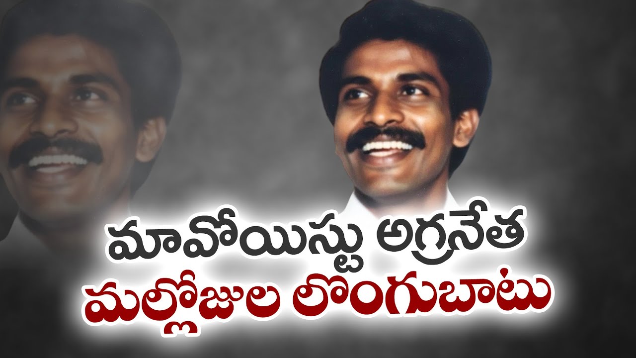 Special Story On Maoist Leader Mallojula Venugopal Rao | మావోయిస్టు అగ్రనేత మల్లోజులపై ప్రత్యేక కథనం