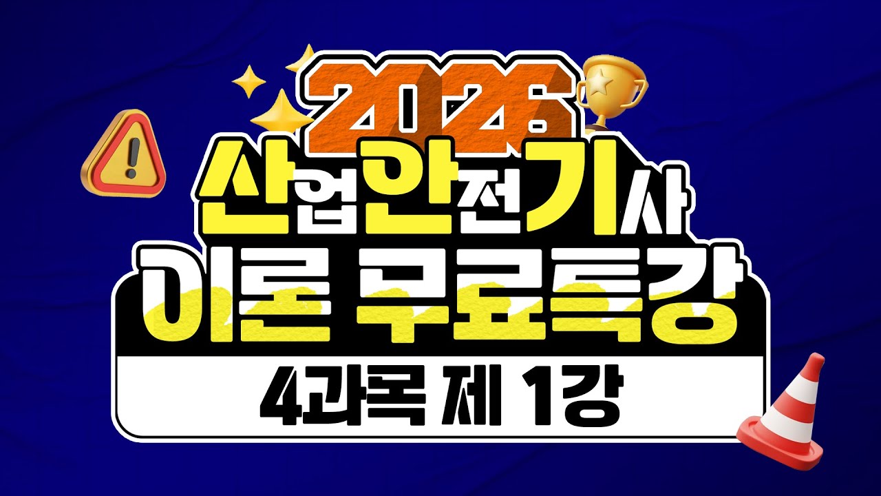 산업안전기사 필기 PART 04 전기설비 안전관리 Chapter 01 전기안전관리 업무수행 🌟2026년 ver🌟
