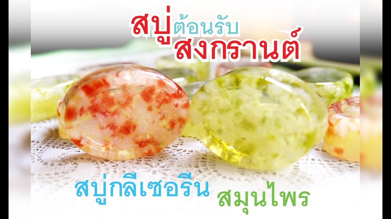 ทำสบู่กลีเซอรีน แต่งลายสบู่ต้อนรับสงกรานต์ สูตรหัวไชเท้า เกลือญี่ปุ่น ลดฝ้า กระ #7