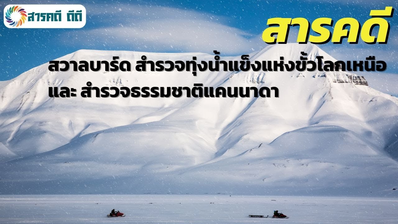 สารคดี สวาลบาร์ด สํารวจทุ่งน้ำแข็งแห่งขั้วโลกเหนือ และ สํารวจธรรมชาติแคนนาดา
