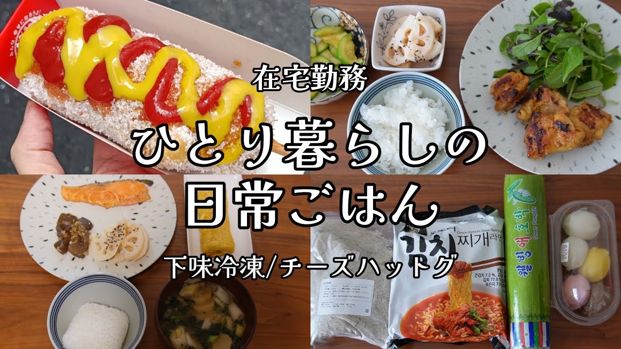 【日々の料理】自炊ルーティン｜チーズハットグ｜タンドリーチキン｜在宅ワーク【一人暮らしの食生活】