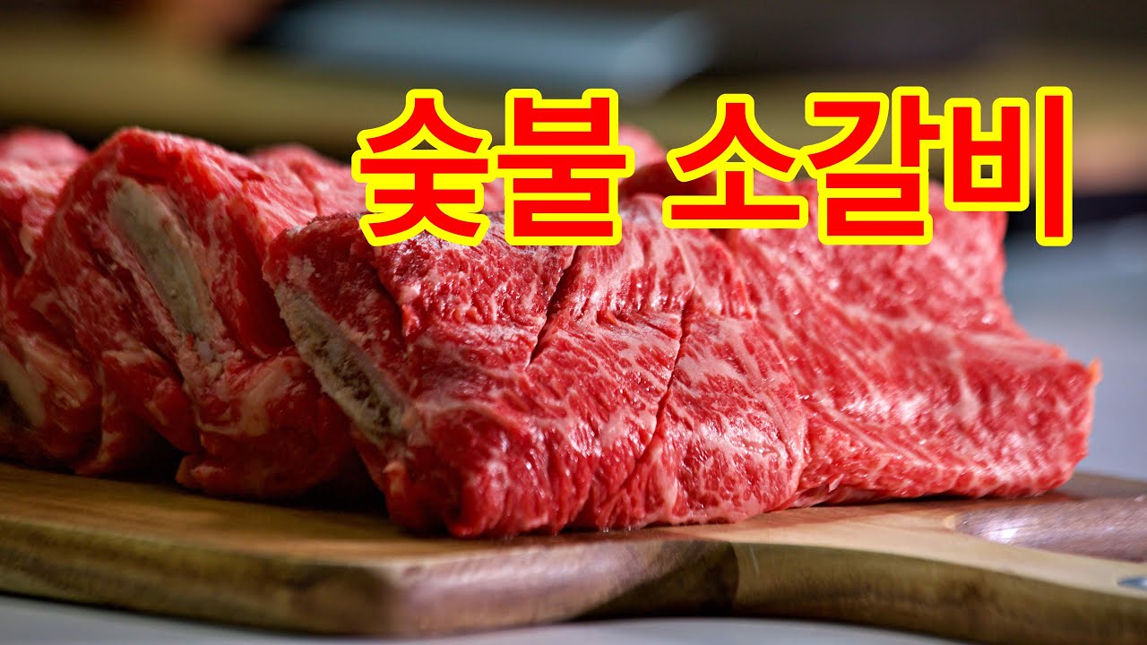 숯불 소갈비 양념 구이 비법, 편갈비 양념/How to make korean style charcoal beef ribs