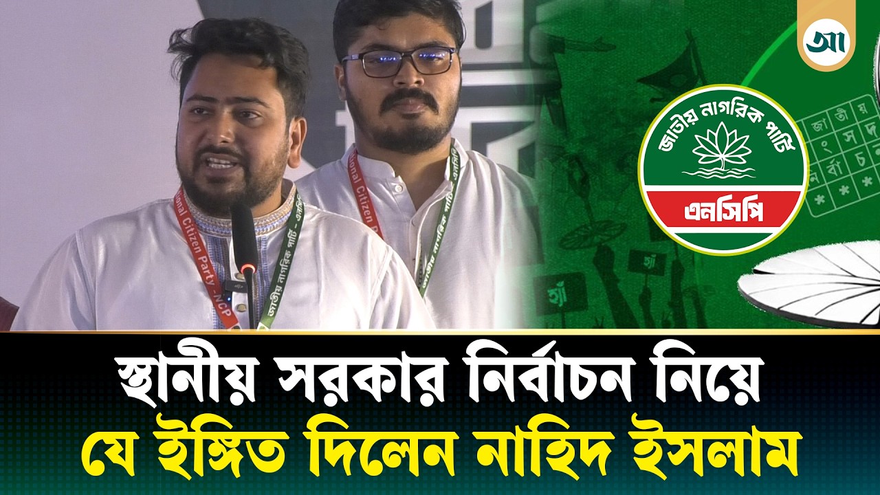 নির্বাচনের ফল নিয়ে সন্তুষ্ট নয় এনসিপি: নাহিদ ইসলাম | Nahid Islam | NCP | Ajker Patrika