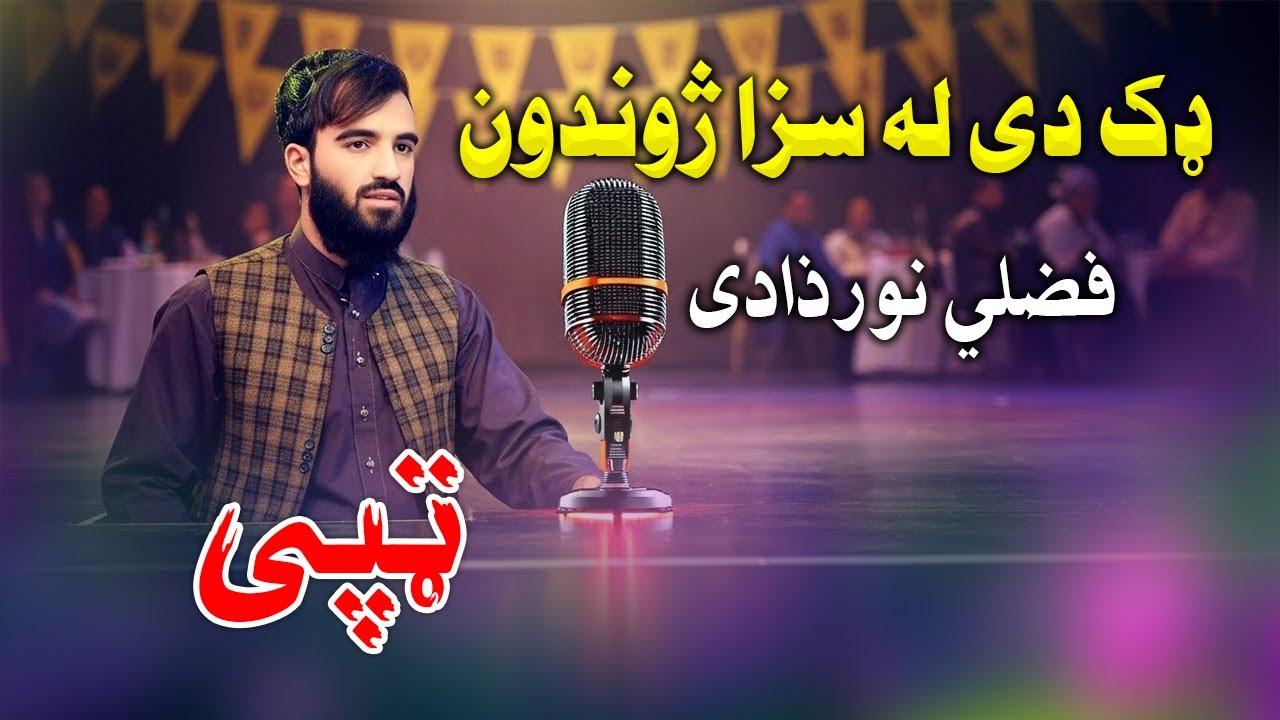 ڈک دی له سزا ژوندون | ترنم قاری فصلی نورذادی 