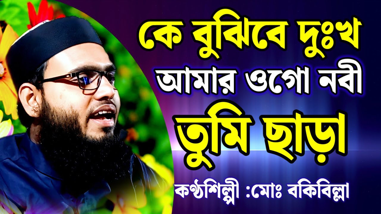 কে বুঝিবে দুঃখ আমার ওগো নবী তুমি ছাড়া।ke bujbe dukkho amar gojol। Maulana Bakibillah Saheb Gojol।