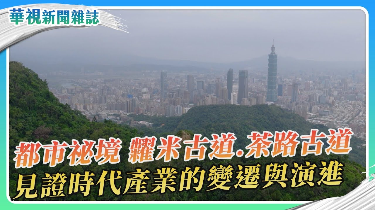 台北古道行～糶米古道&茶路古道｜記者 蔡孟峻 盧松佑｜華視新聞雜誌｜EP2490單元2 2026.1.3