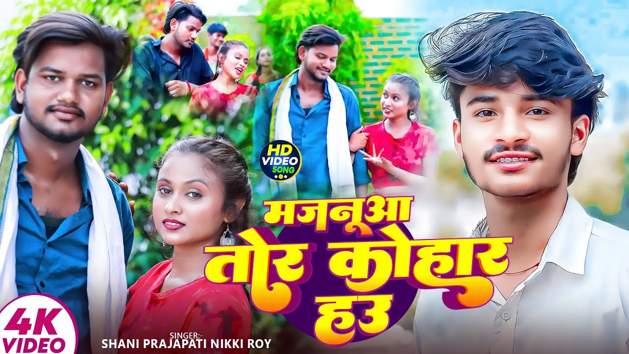 #video | मजनूआ तोर कोहार हऊ  | #Shani Prajapati #Nikki Roy #New #Bhojpuri #Viral Hit Song 2025