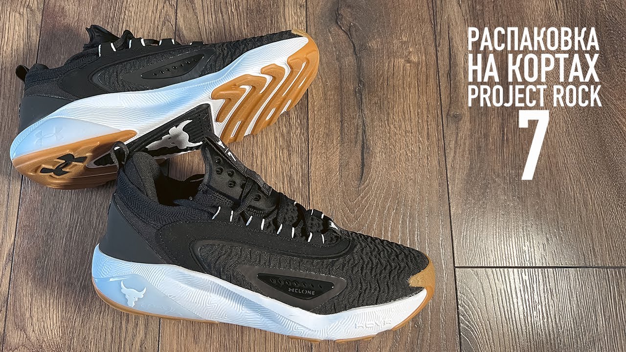 ЛУЧШИЕ КРОССЫ ДЛЯ ЗАЛА - UNDER ARMOUR - PROJECT ROCK 7 [распаковка на кортах]