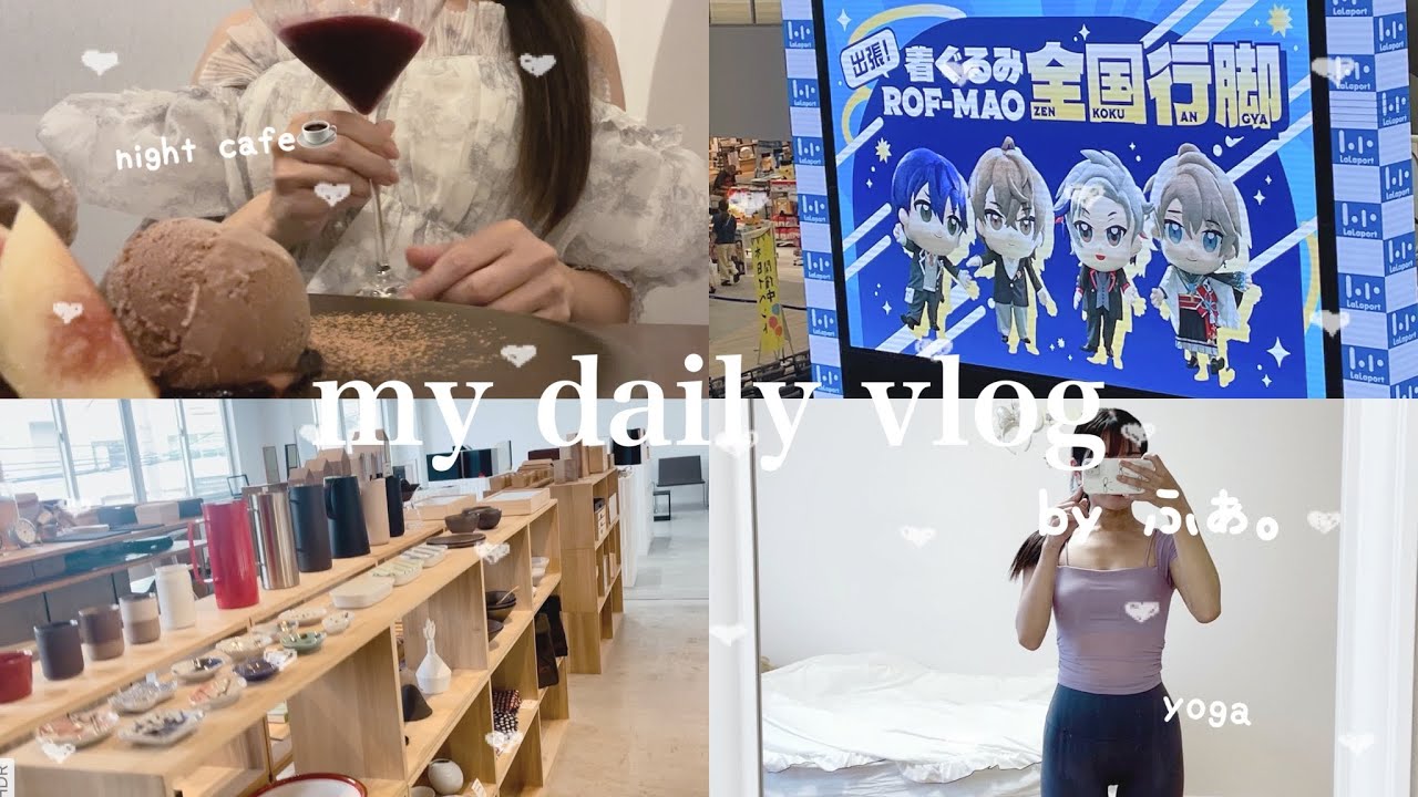 【Vlog】20代OL休日4日間の過ごし方：夜カフェ☕,雑貨屋巡り,推し活,最近ヨガを始めた🧘‍♀️
