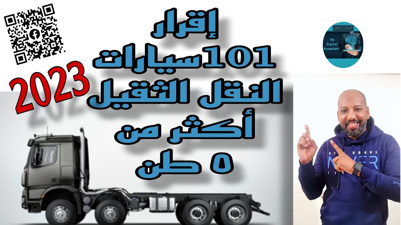 تقديم الاقرار الضريبى سنة 2023 لسيارات النقل الثقيل حموله اكثر من 5 طن على البوابة الضريبية القديمة