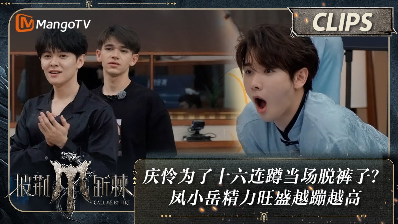 【精彩抢先看】庆怜为了十六连蹲当场脱裤子？凤小岳精力旺盛越蹦越高 | 披荆斩棘4 Call Me By Fire S4 Extra Clips | MangoTV