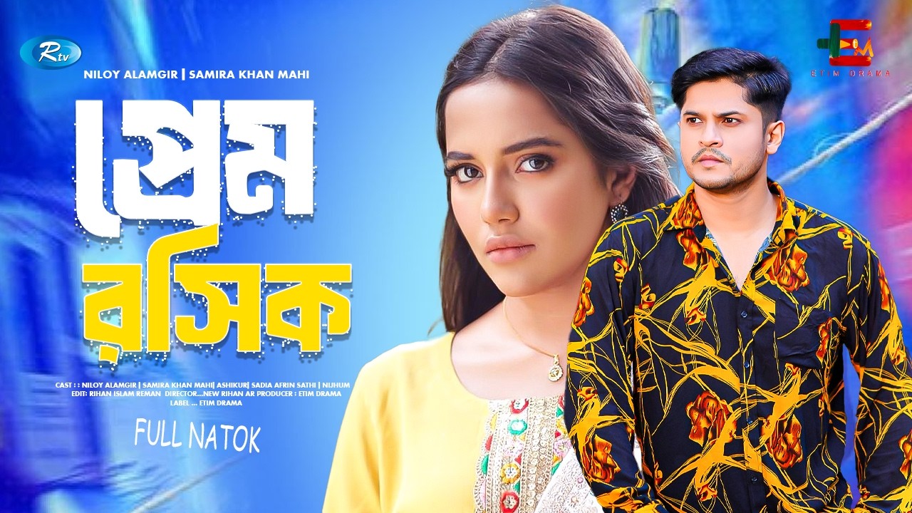 প্রেম রসিক | Niloy Alamgir | Samira Khan | niloy alamgir new natok 2026 | Bangla new natok 2026