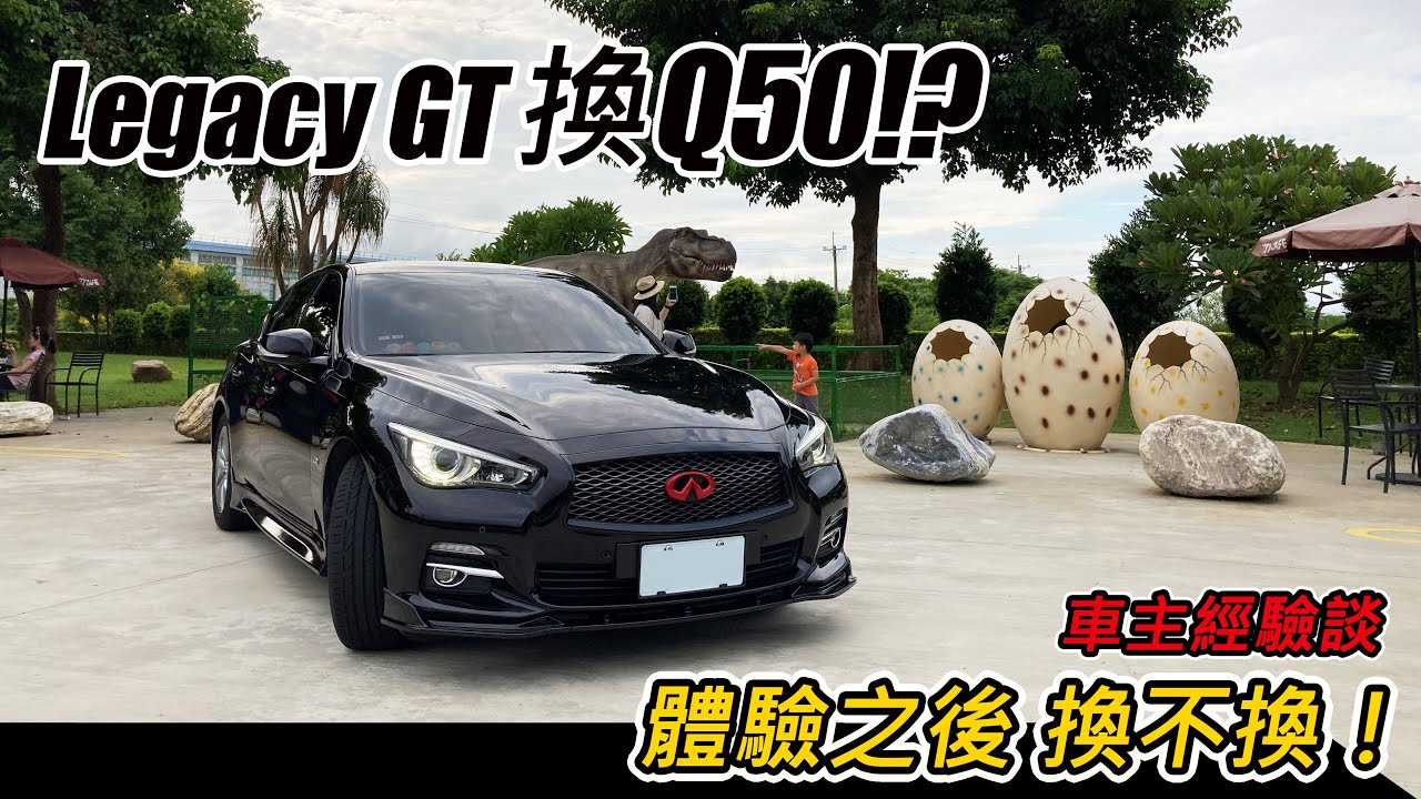 [汽車體驗] 朋友想換 infiniti Q50 找一台來體驗分享-車主經驗談-阿東ft.小台 阿滔