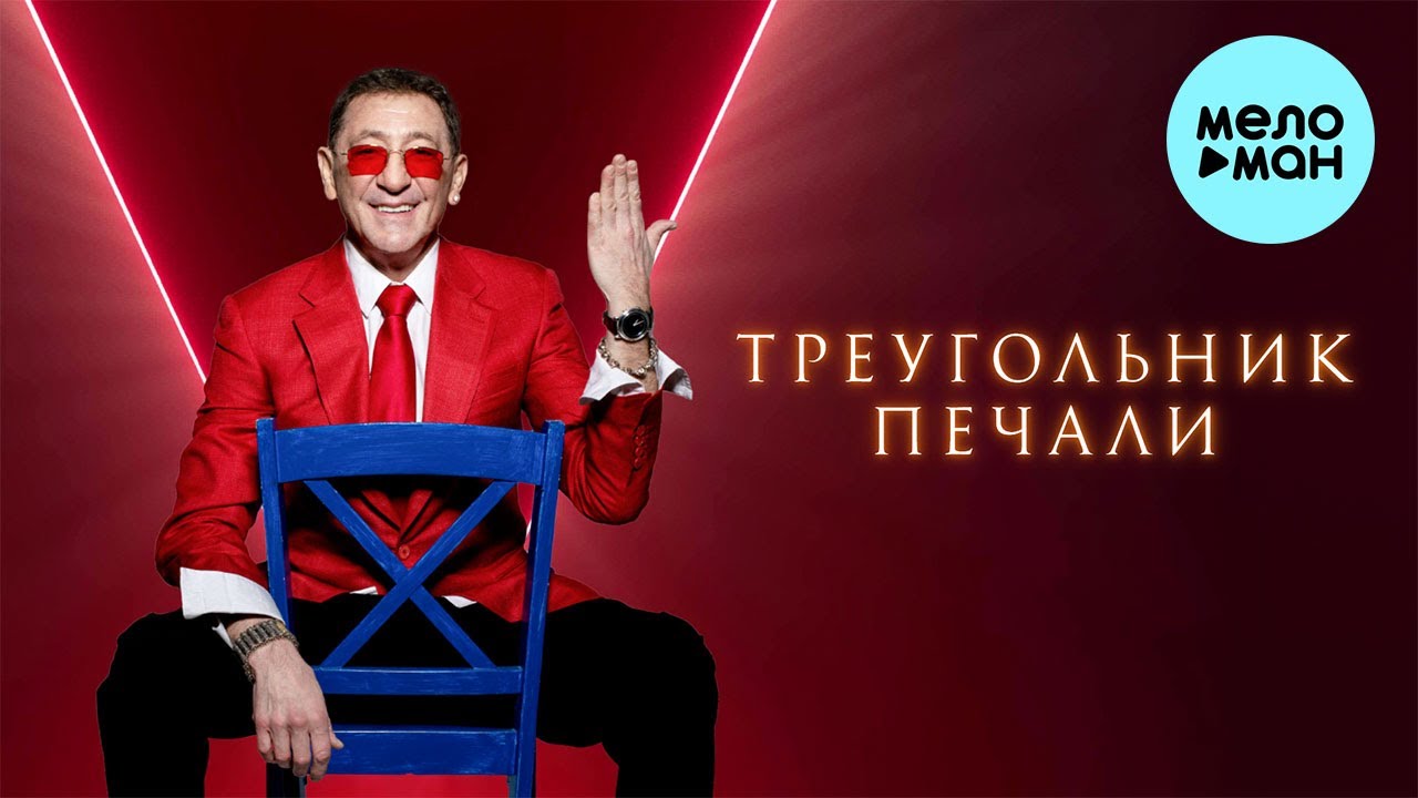 Григорий Лепс - Треугольник печали (Single 2024)