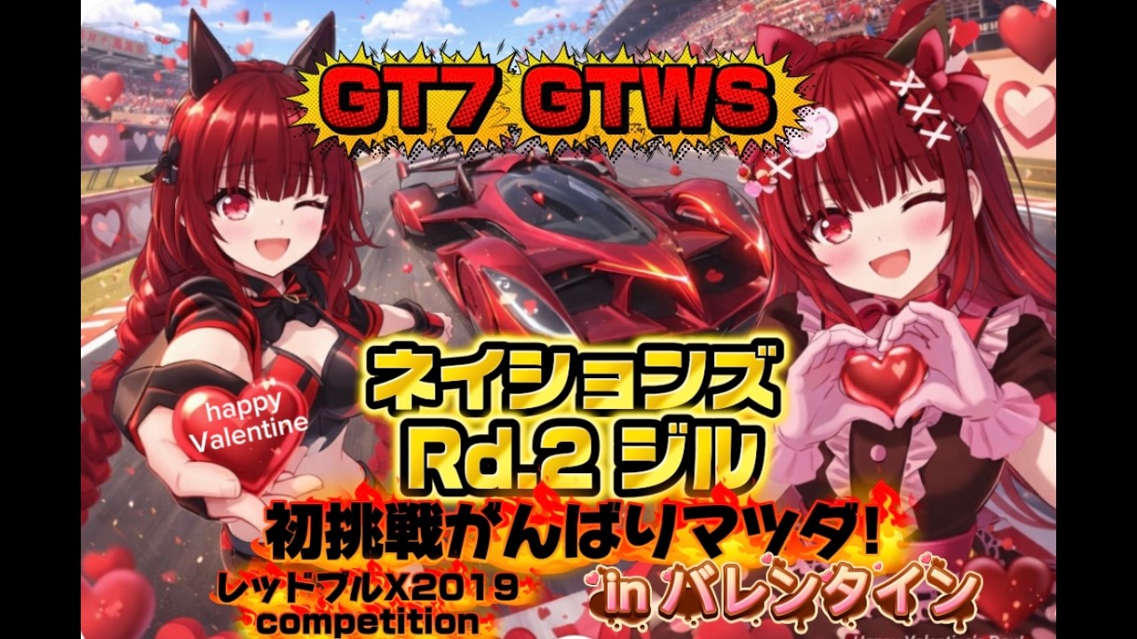 【#GT7🏎 #GTWS🔰バレンタイン💓】ネイションズRd.２🏁ジル　レッドブルX2019初挑戦！🔥①昼🌅練習＆模擬＆走行会参加待ってます💓②夜⭐本番挑戦！全力頑張りマツダ✊🔥【車好き初見さん大歓迎💕